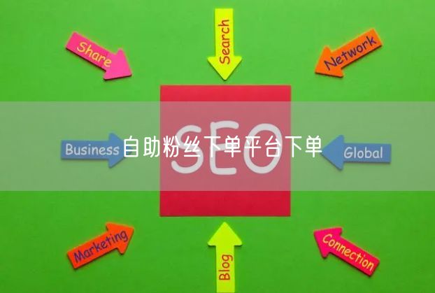 自助粉丝下单平台下单