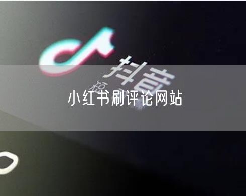 小红书刷评论网站