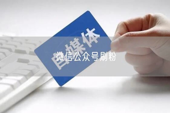 微信公众号刷粉