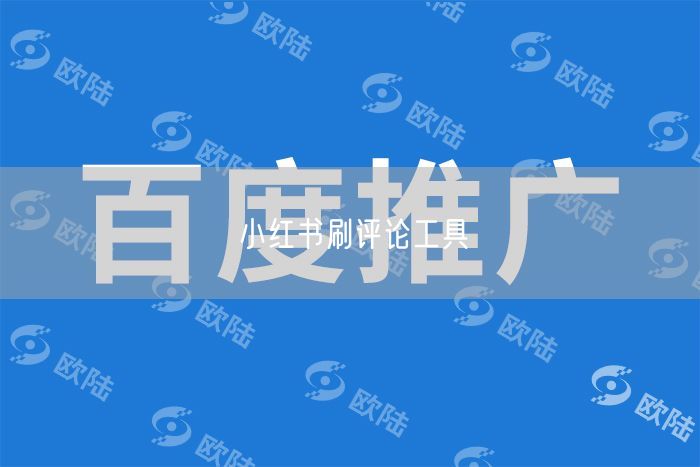 小红书刷评论工具