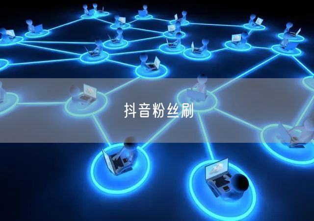 抖音粉丝刷