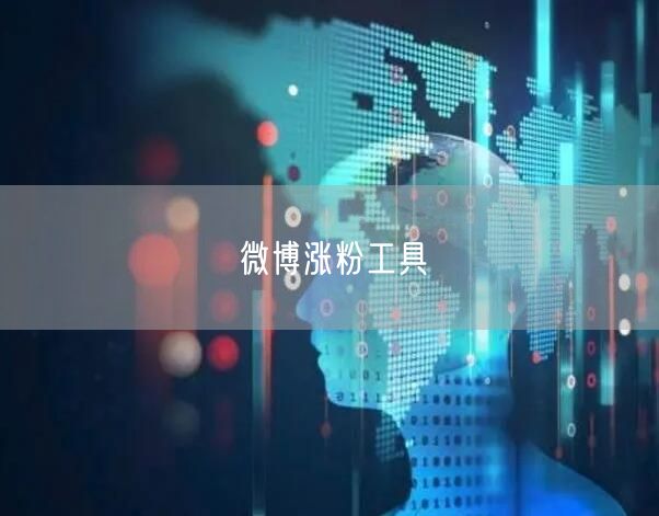 微博涨粉工具
