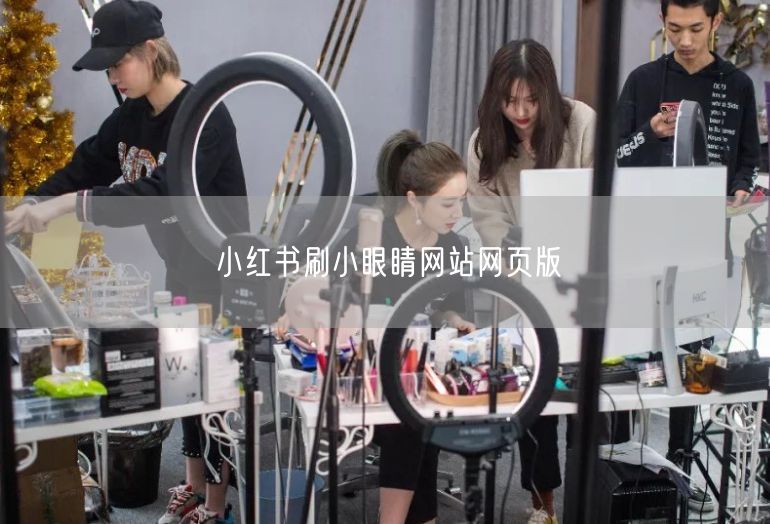 小红书刷小眼睛网站网页版