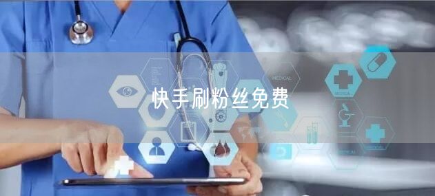 快手刷粉丝免费