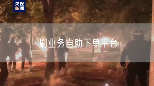 刷业务自助下单平台