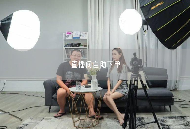 直播间自助下单