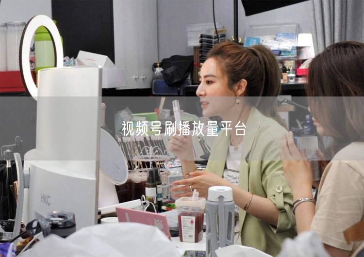 视频号刷播放量平台