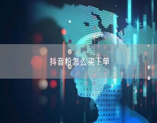 抖音粉怎么买下单