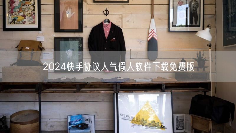 2024快手协议人气假人软件下载免费版