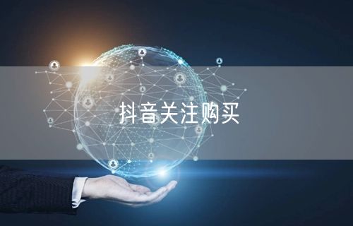 抖音关注购买