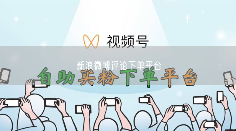 新浪微博评论下单平台
