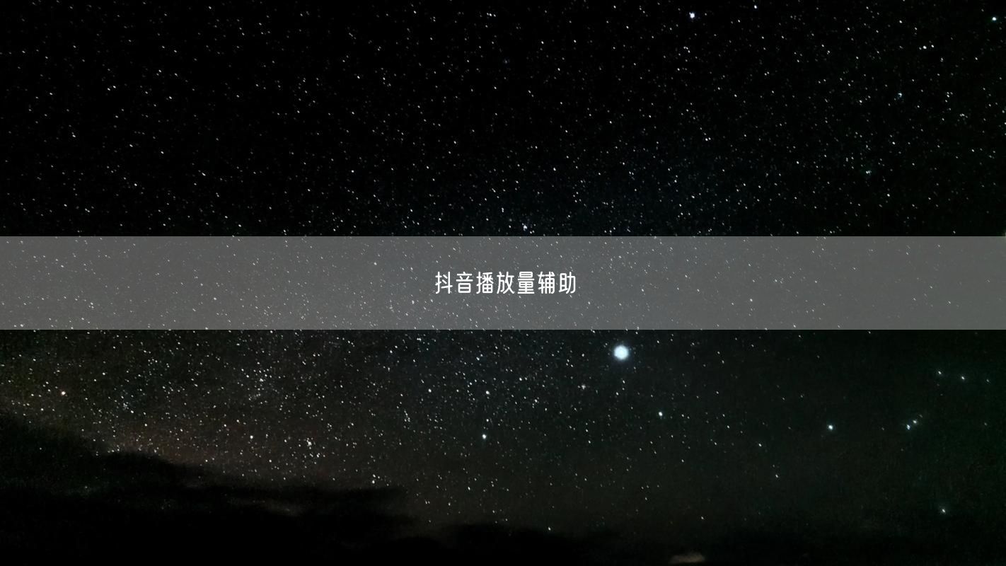 抖音播放量辅助