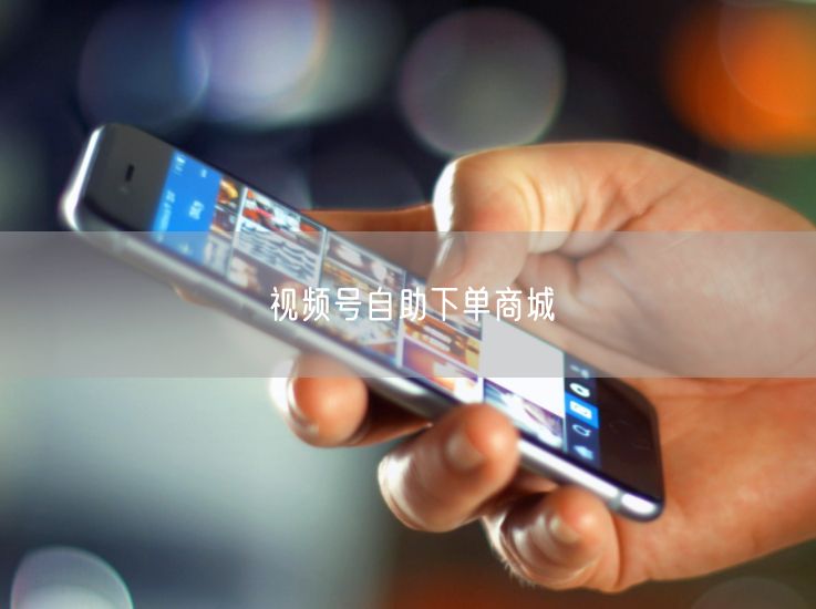 视频号自助下单商城