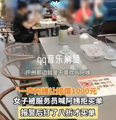 qq音乐刷赞