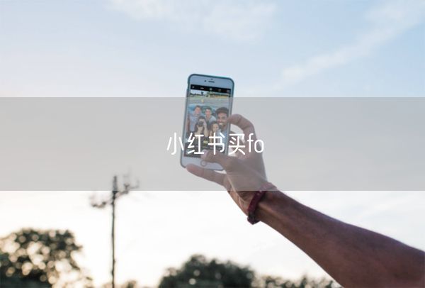 小红书买fo