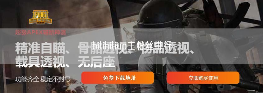 bilibiliup主粉丝排行