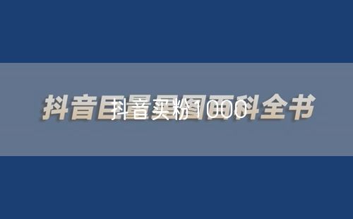 抖音买粉1000