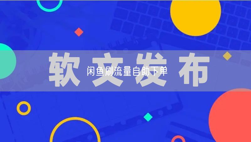 闲鱼刷流量自助下单