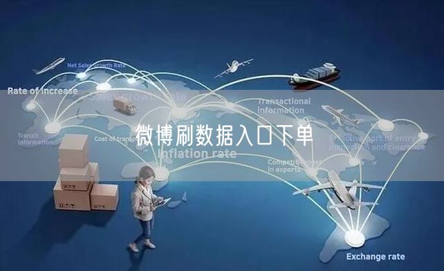 微博刷数据入口下单