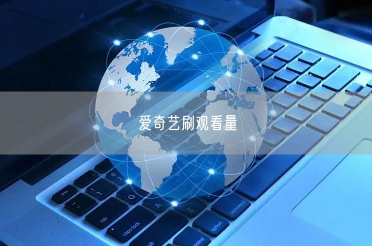 爱奇艺刷观看量