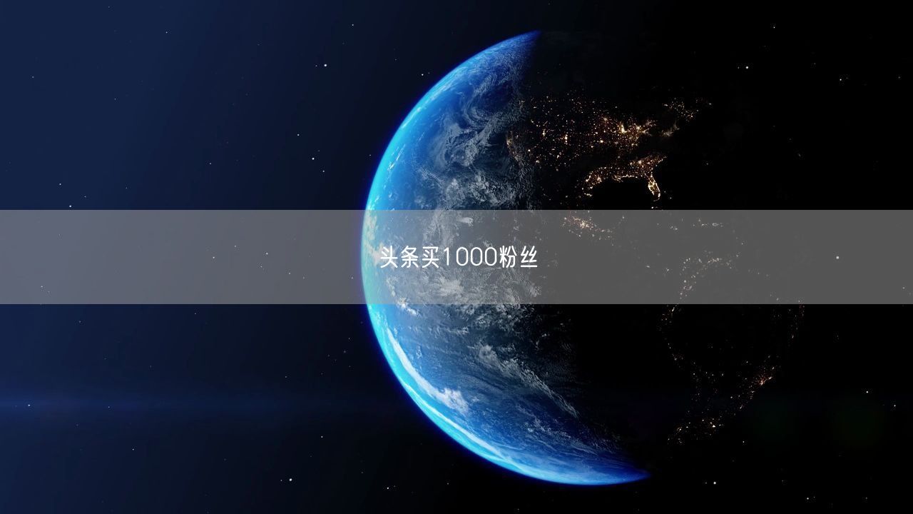头条买1000粉丝
