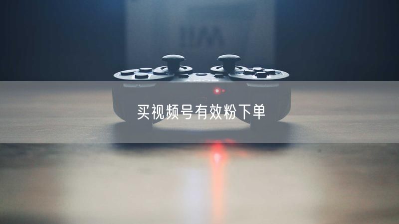 买视频号有效粉下单