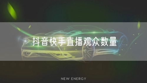 抖音快手直播观众数量