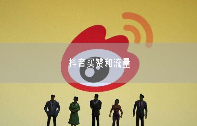 抖音买赞和流量