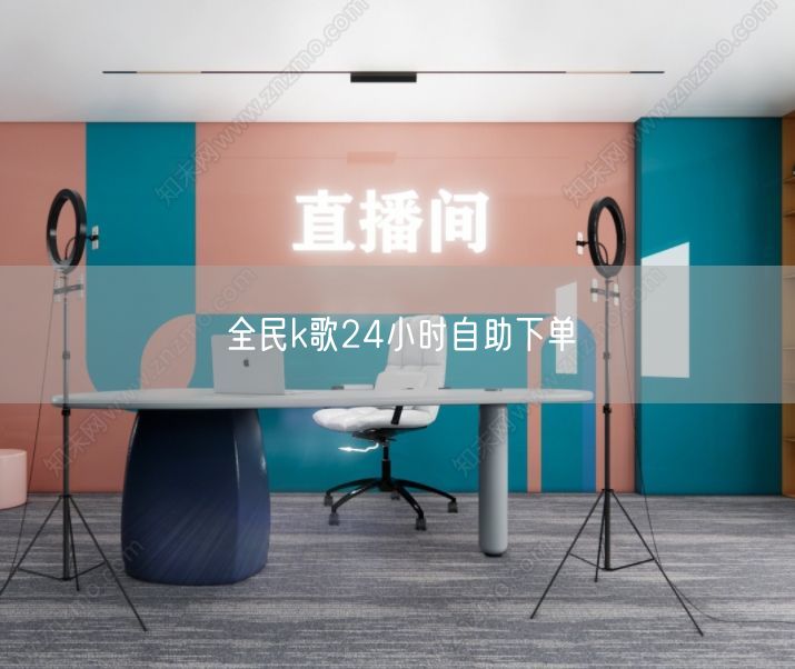 全民k歌24小时自助下单