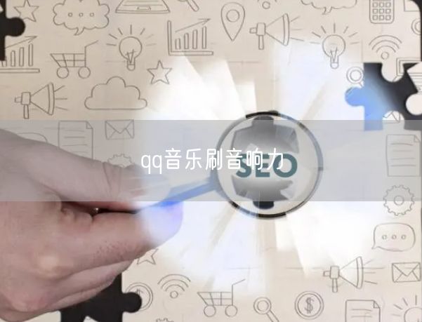 qq音乐刷音响力