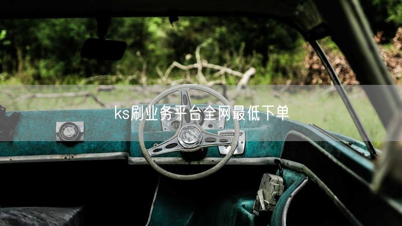 ks刷业务平台全网最低下单