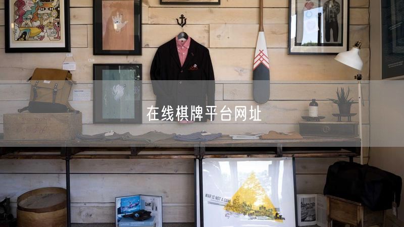 在线棋牌平台网址