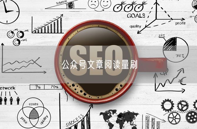 公众号文章阅读量刷