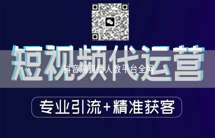 抖音刷直播人数平台全网