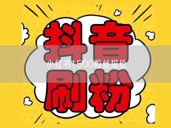 小红书1500粉丝报价
