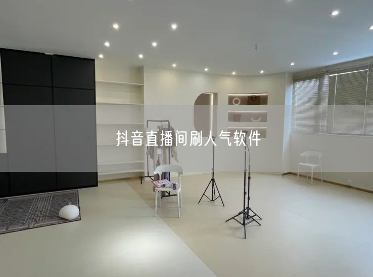 抖音直播间刷人气软件