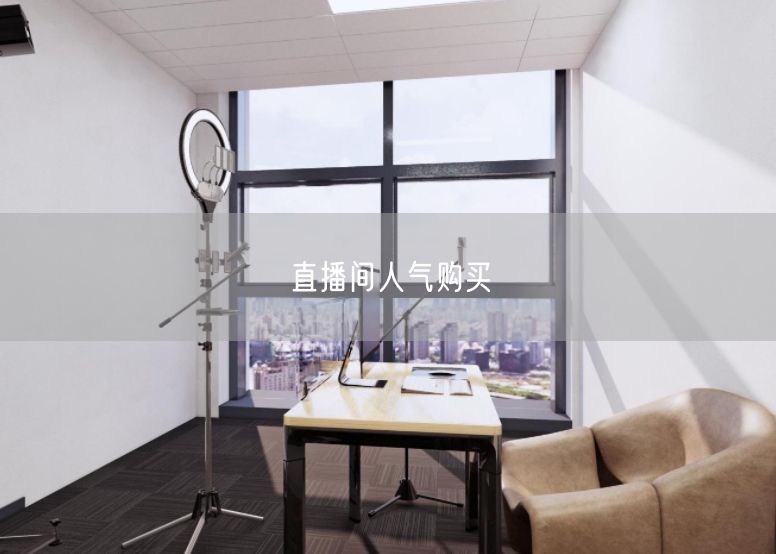 直播间人气购买