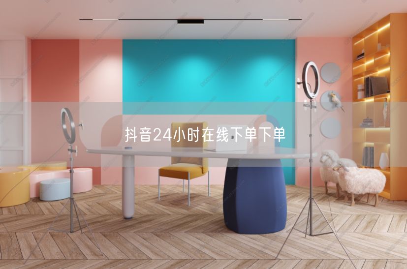 抖音24小时在线下单下单