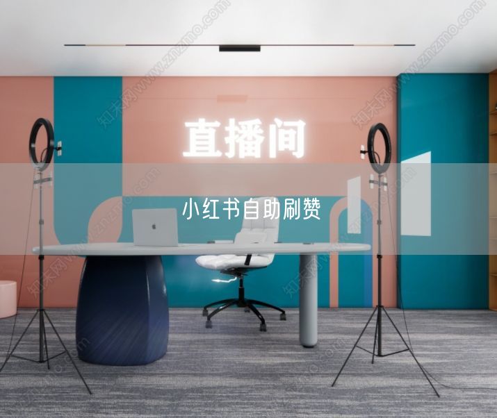 小红书自助刷赞