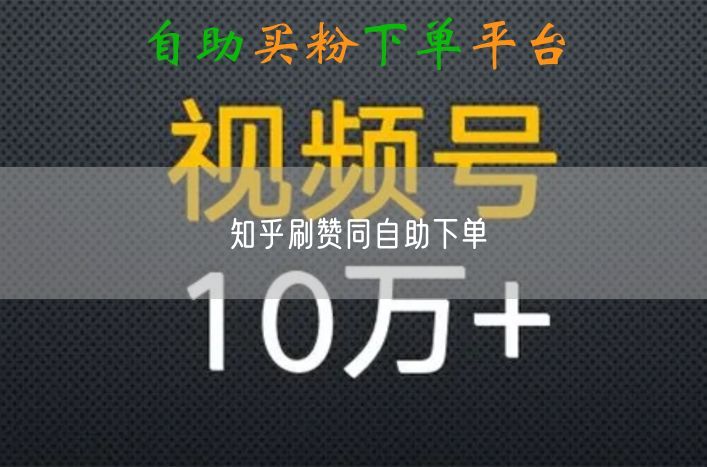 知乎刷赞同自助下单