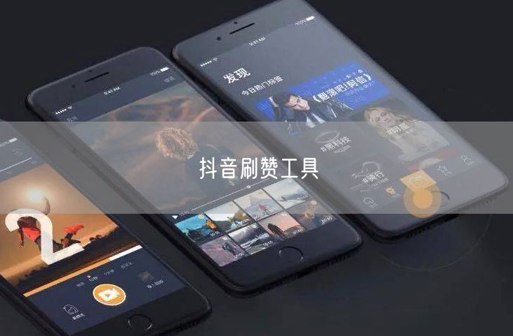 抖音刷赞工具