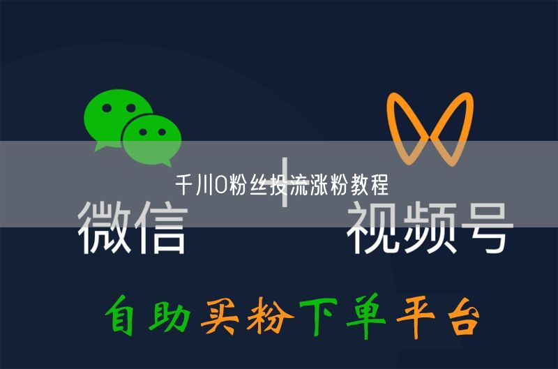 千川0粉丝投流涨粉教程