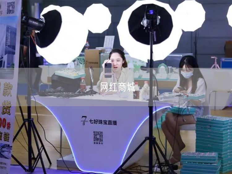 网红商城