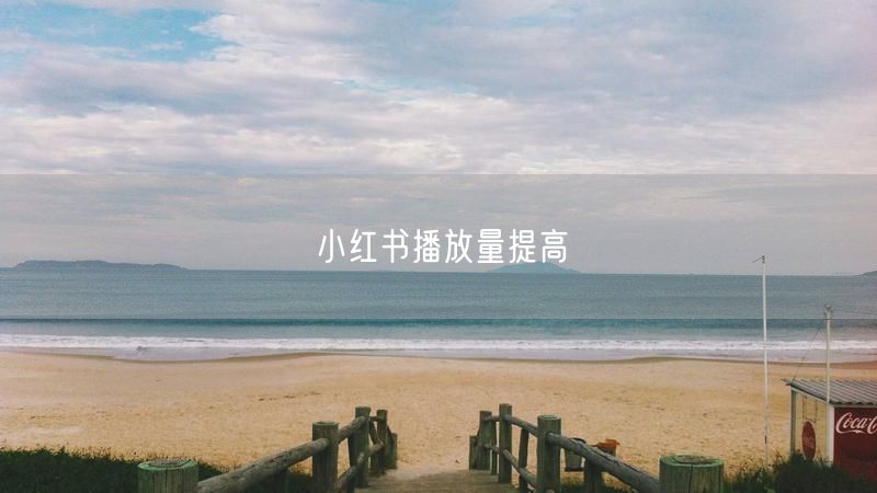 小红书播放量提高