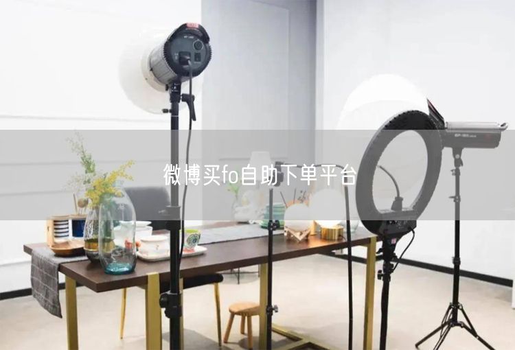 微博买fo自助下单平台