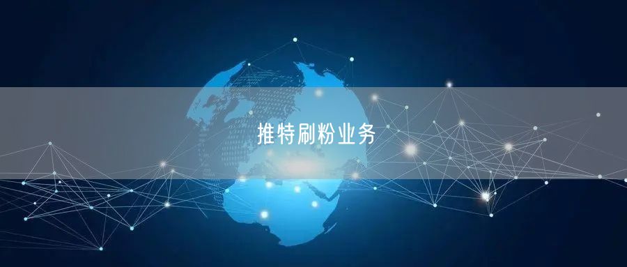 推特刷粉业务