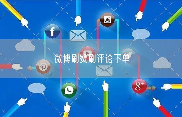 微博刷赞刷评论下单