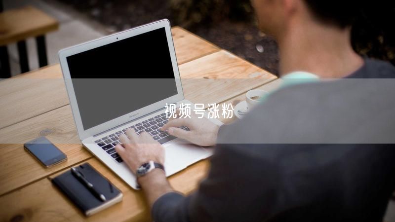 视频号涨粉