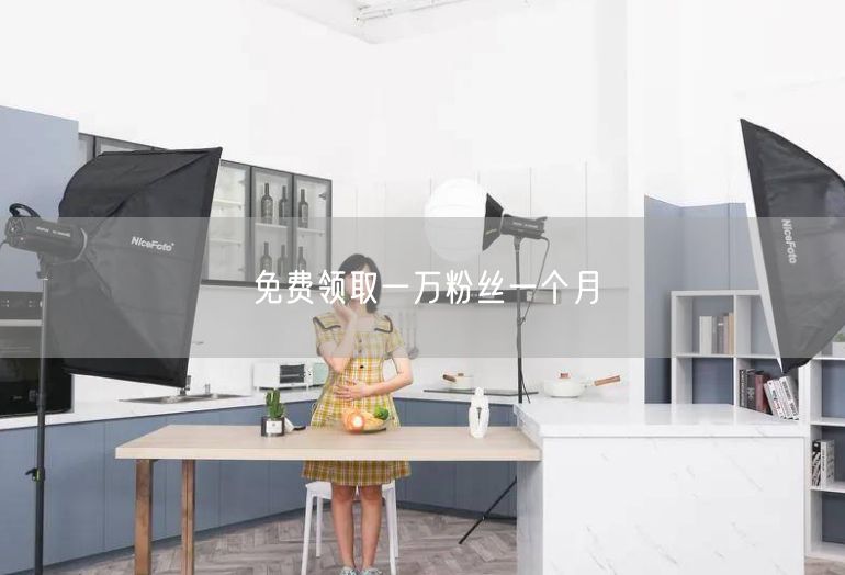 免费领取一万粉丝一个月