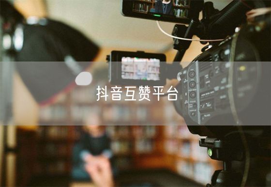 抖音互赞平台